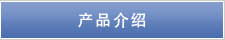 製品紹介