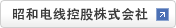 昭和電線(xiàn)控股株式會(huì)社