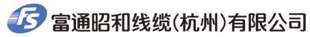 富通昭和線(xiàn)纜（杭州）有限公司